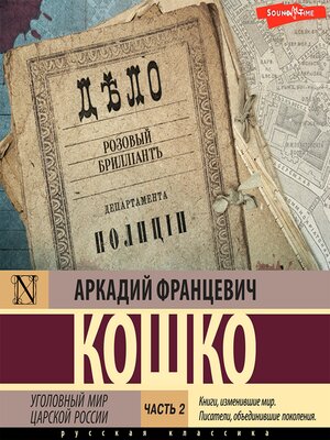 cover image of Уголовный мир царской России. Часть 2